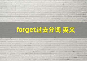 forget过去分词 英文